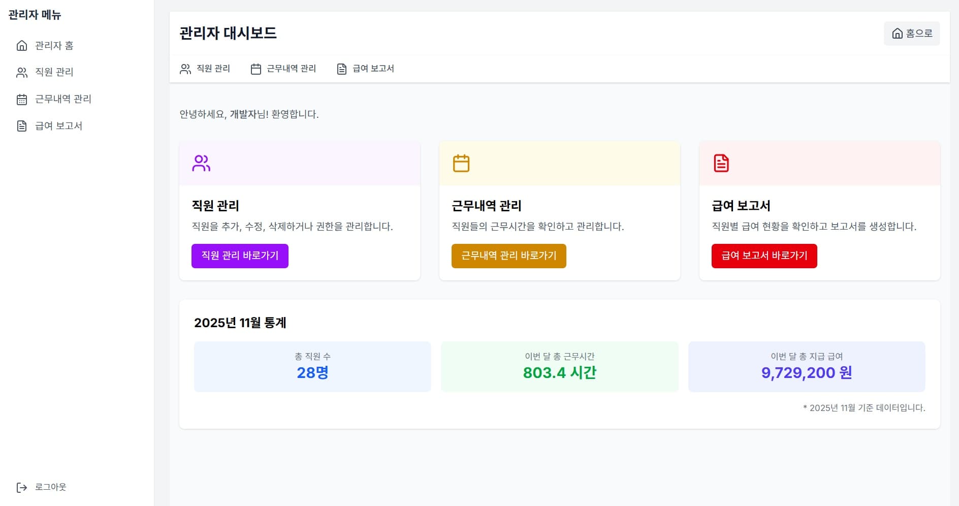 근로자 급여정산 출근관리 플랫폼 - TypeScript, React, Node.js 웹 개발 스크린샷 2