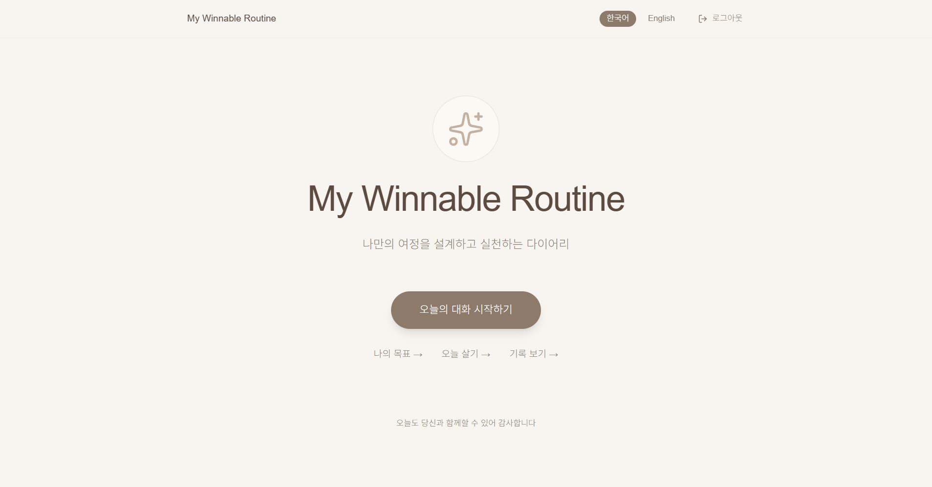 개인 목표 관리 루틴 기록 플랫폼